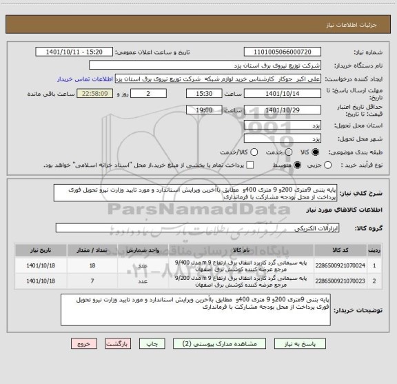 استعلام پایه بتنی 9متری 200و 9 متری 400و  مطابق باآخرین ویرایش استاندارد و مورد تایید وزارت نیرو تحویل فوری پرداخت از محل بودجه مشارکت با فرمانداری