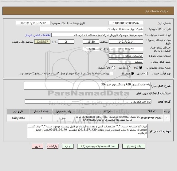 استعلام رله های کنترلی ABB و دانگل نرم افزار IEA