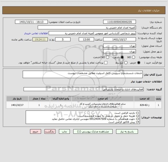 استعلام خدمات شسشتو و سرویس کامل اسپلیت مطابق مشخصات پیوست