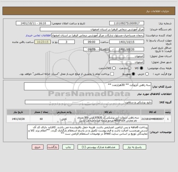 استعلام سه راهی آنژیوکت ** 30هزارعدد **