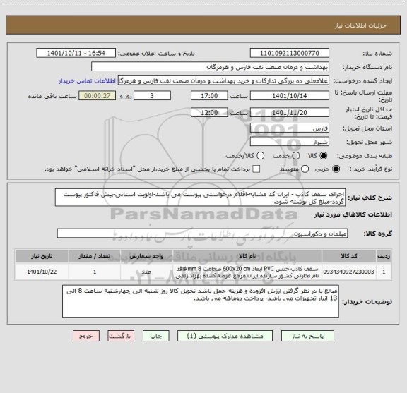 استعلام اجرای سقف کاذب - ایران کد مشابه-اقلام درخواستی پیوست می باشد-اولویت استانی-پیش فاکتور پیوست گردد-مبلغ کل نوشته شود.