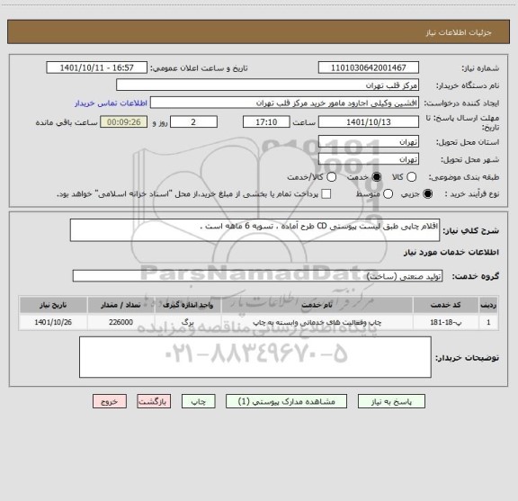 استعلام اقلام چاپی طبق لیست پیوستی CD طرح آماده ، تسویه 6 ماهه است .