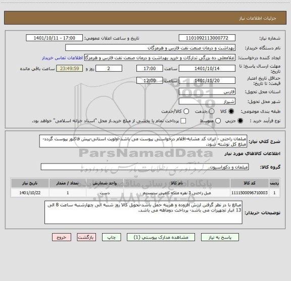 استعلام مبلمان راحتی - ایران کد مشابه-اقلام درخواستی پیوست می باشد-اولویت استانی-پیش فاکتور پیوست گردد-مبلغ کل نوشته شود.