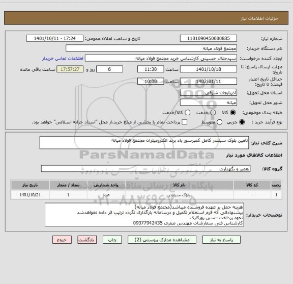 استعلام تامین بلوک سیلندر کامل کمپرسور باد برند الکترومیلران مجتمع فولاد میانه