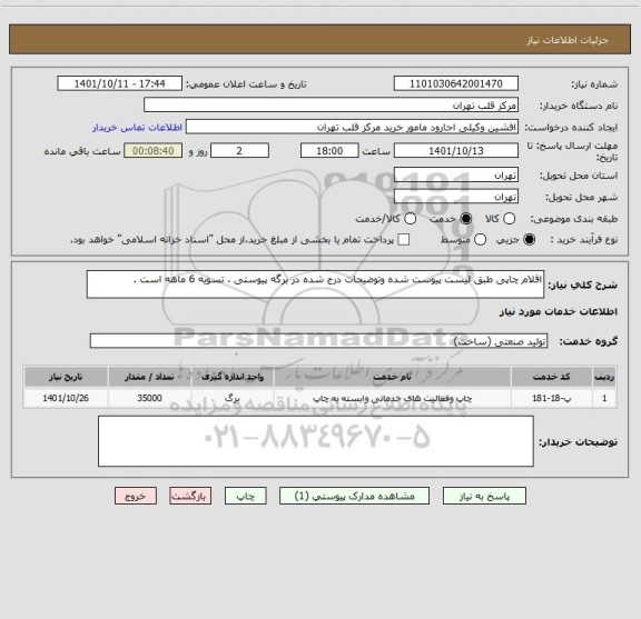 استعلام اقلام چاپی طبق لیست پیوست شده وتوضیحات درج شده در برگه پیوستی ، تسویه 6 ماهه است .