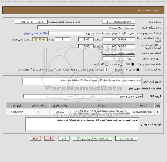 استعلام خرید و نصب دوربین مدار بسته طبق فایل پیوست ایران کد مشابه می باشد.