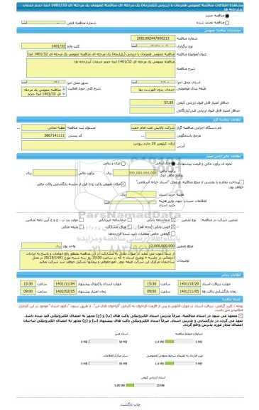 مناقصه، مناقصه عمومی همزمان با ارزیابی (یکپارچه) یک مرحله ای مناقصه عمومی یک مرحله ای 1401/32 انجا حجم خدمات آبدارخانه ها