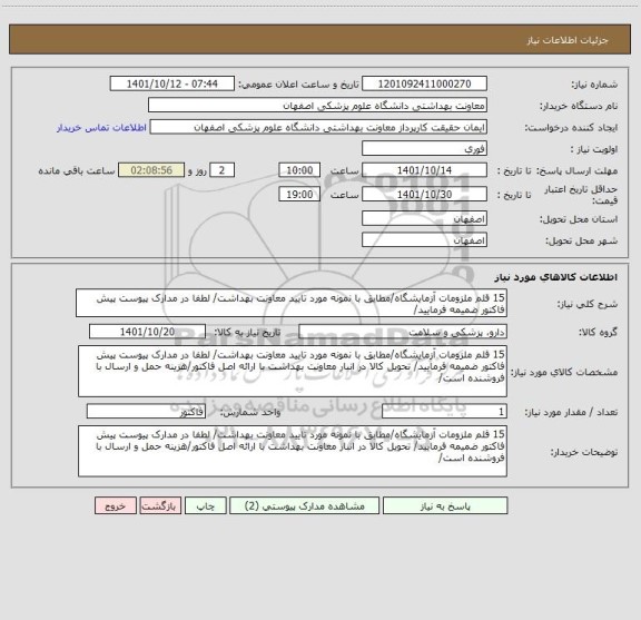 استعلام 15 قلم ملزومات آزمایشگاه/مطابق با نمونه مورد تایید معاونت بهداشت/ لطفا در مدارک پیوست پیش فاکتور ضمیمه فرمایید/