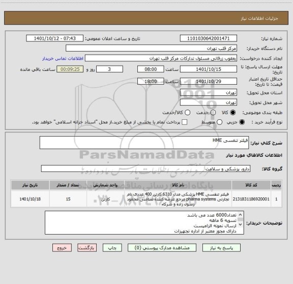 استعلام فیلتر تنفسی HME