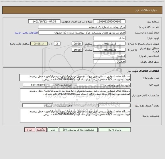 استعلام دستگاه های شنوایی سنجی طبق پیوست/تحویل درانبارمرکز/موردتاییدمرکز/هزینه حمل برعهده فروشنده/پرداخت2/5 ماهه/پیش فاکتور ارسال گردد/09132070996خانم شیرانی