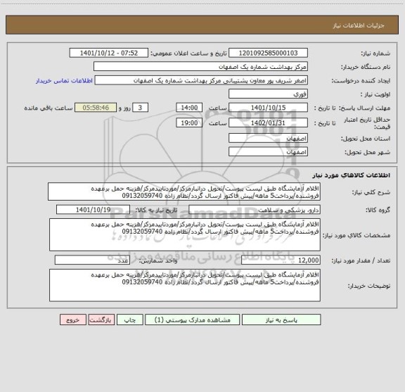 استعلام اقلام آزمایشگاه طبق لیست پیوست/تحویل درانبارمرکز/موردتاییدمرکز/هزینه حمل برعهده فروشنده/پرداخت5 ماهه/پیش فاکتور ارسال گردد/نظام زاده 09132059740