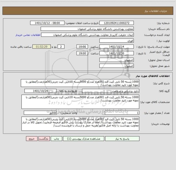 استعلام 1000 بسته 50 تایی کیت قند (50هزار عدد)و 5000بسته 10تایی کیت چربی(50هزارعدد)/مطابق با نمونه مورد تایید معاونت بهداشت/