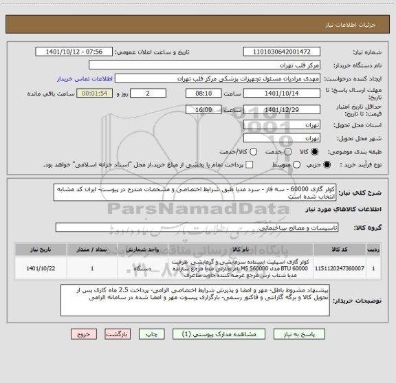 استعلام کولر گازی 60000 - سه فاز - سرد مدیا طبق شرایط اختصاصی و مشخصات مندرج در پیوست- ایران کد مشابه انتخاب شده است