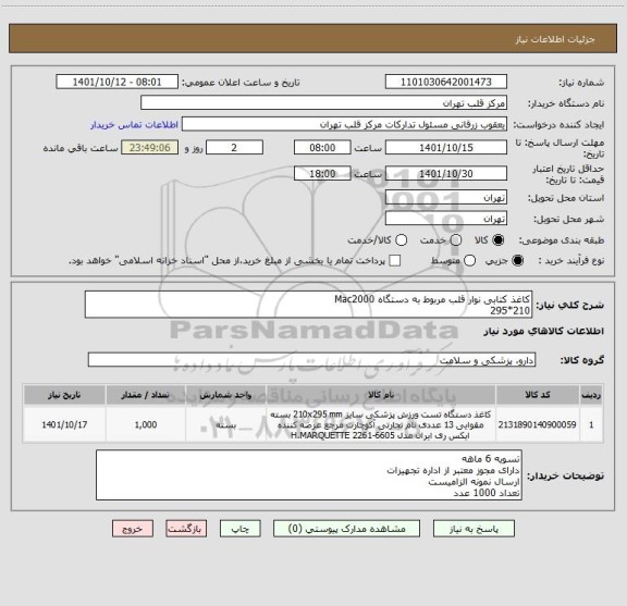 استعلام کاغذ کتابی نوار قلب مربوط به دستگاه Mac2000
210*295