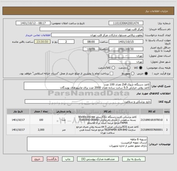 استعلام کاغذ دستگاه شوک Zoll تعداد 100 عدد
کاغذ رولی حرارتی 5.5 سانت ساده تعداد 2000 عدد برای مانیتورهای پویندگان