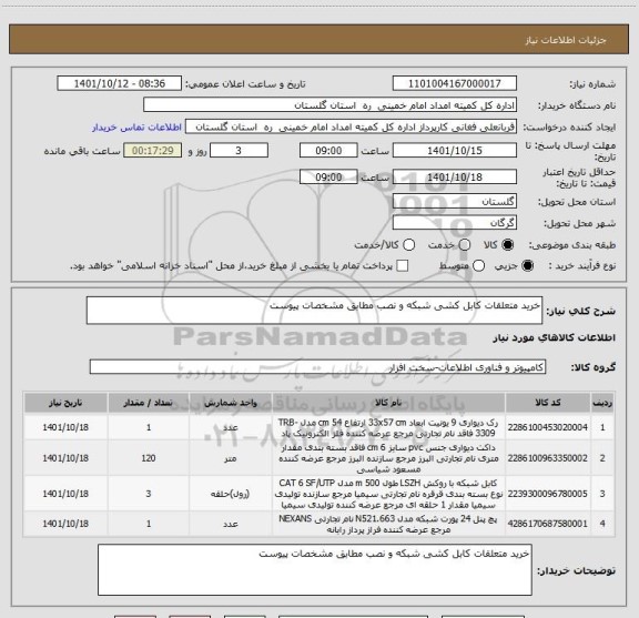 استعلام خرید متعلقات کابل کشی شبکه و نصب مطابق مشخصات پیوست