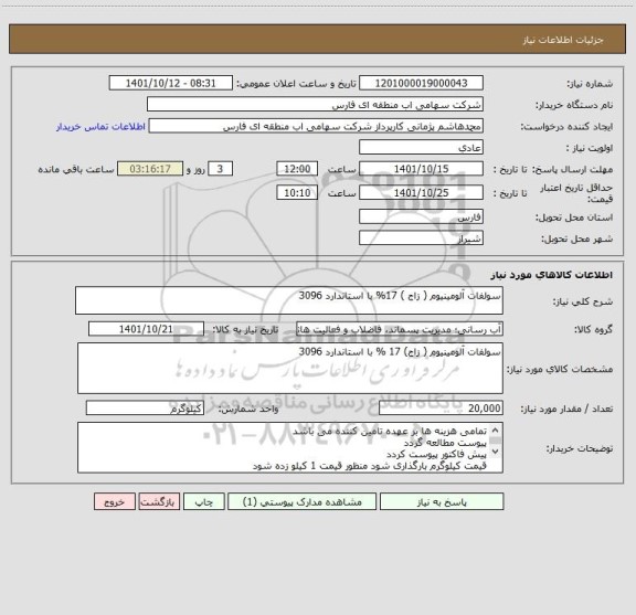 استعلام سولفات آلومینیوم ( زاج ) 17% با استاندارد 3096