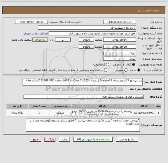 استعلام لپ تاپ لنوو 15 اینچی مدل Ideapad 3 پردازنده Core i7-1255U رم 16GB حافظه 512GB SSD گرافیک intel