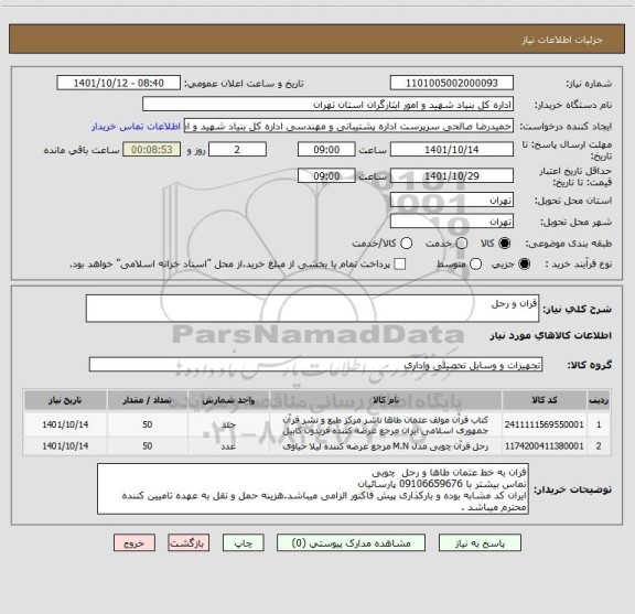 استعلام قران و رحل