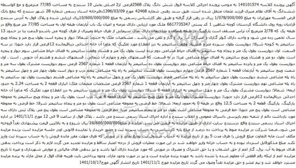 آگهی مزایده شش دانگ پلاک 2568فرعی از2 اصلی بخش 10 سنندج به مساحت 77/85 مترمربع 