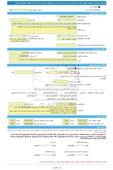 مناقصه، مناقصه عمومی یک مرحله ای تخریب و احداث مجدد سرویسهای بهداشتی اداره بنیاد منطقه 2 کلانشهر اهواز