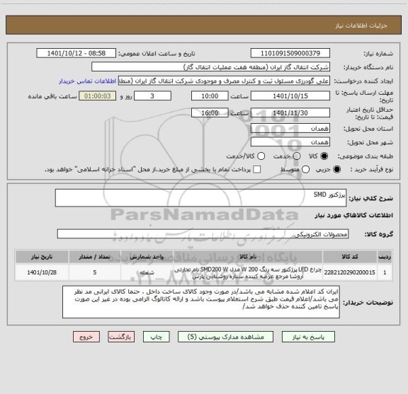 استعلام پرژکتور SMD