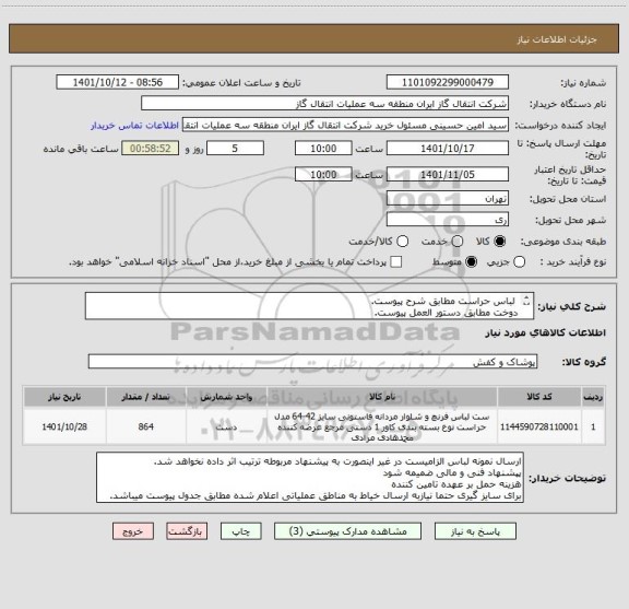 استعلام  لباس حراست مطابق شرح پیوست. 
دوخت مطابق دستور العمل پیوست.
نیازبه ارسال خیاط به مناطق عملیاتی اعلام شده مطابق جدول پیوست