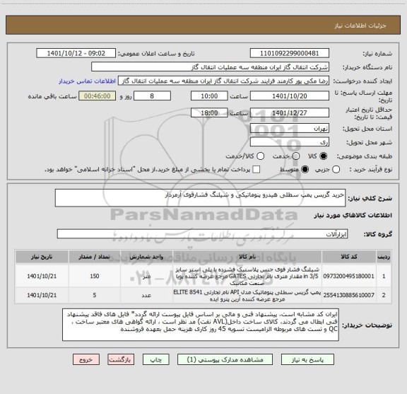 استعلام خرید گریس پمپ سطلی هیدرو پنوماتیکی و شیلنگ فشارقوی آرمردار