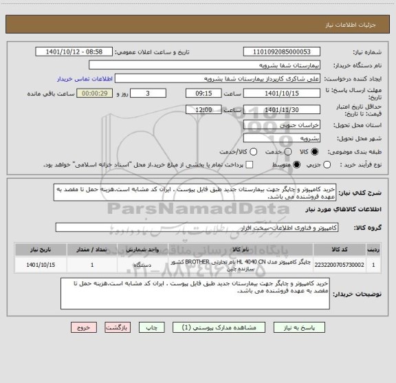 استعلام خرید کامپیوتر و چاپگر جهت بیمارستان جدید طبق فایل پیوست . ایران کد مشابه است.هزینه حمل تا مقصد به عهده فروشنده می باشد.