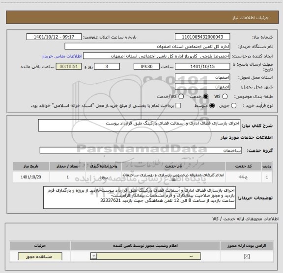 استعلام اجرای بازسازی فضای اداری و آسفالت فضای پارکینگ طبق قرارداد پیوست