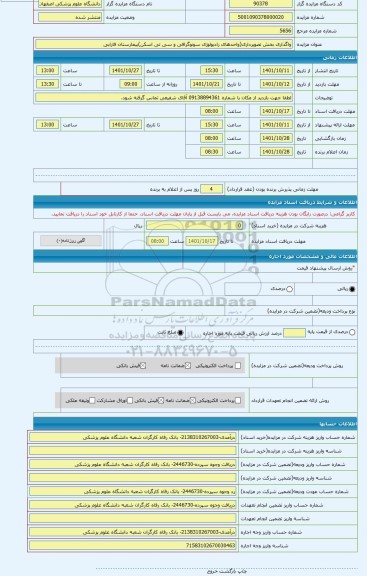 مزایده ، واگذاری بخش تصویرداری(واحدهای رادیولوژی سونوگرافی و سی تی اسکن)بیمارستان فارابی