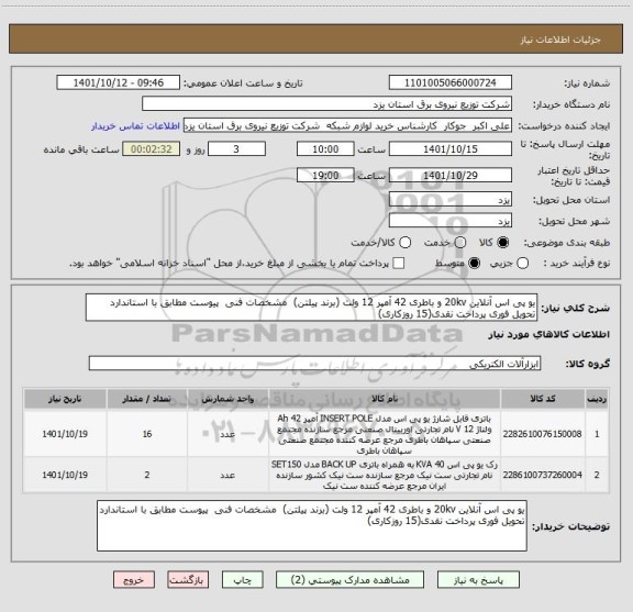 استعلام یو پی اس آنلاین 20kv و باطری 42 آمپر 12 ولت (برند پیلتن)  مشخصات فنی  پیوست مطابق با استاندارد تحویل فوری پرداخت نقدی(15 روزکاری)