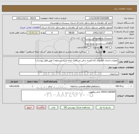 استعلام عملیات احداث المانهای جدا کننده سالن مسافری پایانه مرزی میرجاوه ( طبق فایل پیوست )