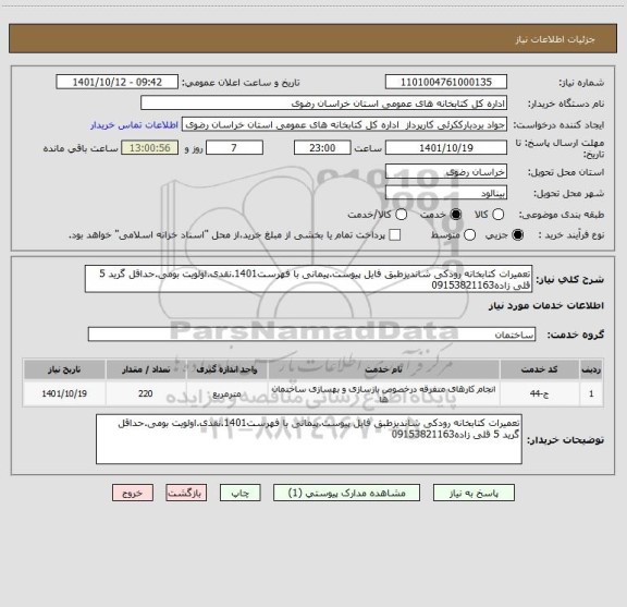 استعلام تعمیرات کتابخانه رودکی شاندیزطبق فایل پیوست.پیمانی با فهرست1401.نقدی.اولویت بومی.حداقل گرید 5 قلی زاده09153821163