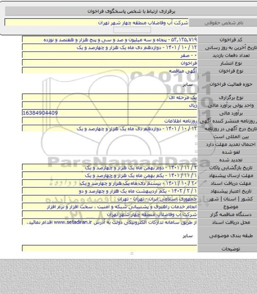 مناقصه, انجام خدمات راهبری و پشتیبانی شبکه و امنیت ، سخت افزار و نرم افزار