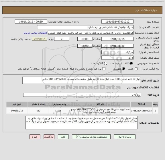 استعلام نیاز 10 قلم شامل 160 عدد انواع مته کارباید طبق مشخصات پیوست 33492838-086 خانی