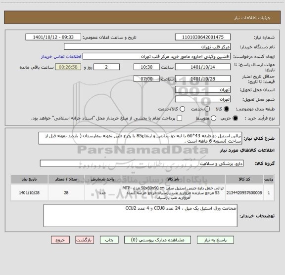 استعلام ترالی استیل دو طبقه 43*60 با لبه دو سانتی و ارتفاع85 با چرخ طبق نمونه بیمارستان ( بازدید نمونه قبل از ساخت )تسویه 6 ماهه است .