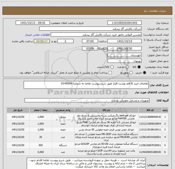 استعلام تقاضای خرید 6 قلم نوشت افزار طبق شرح پیوست تقاضا به شماره 0149306