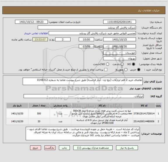 استعلام تقاضای خرید 2 قلم ابزارآلات (تیغ اره - آچار فرانسه) طبق شرح پیوست تقاضا به شماره 0148312