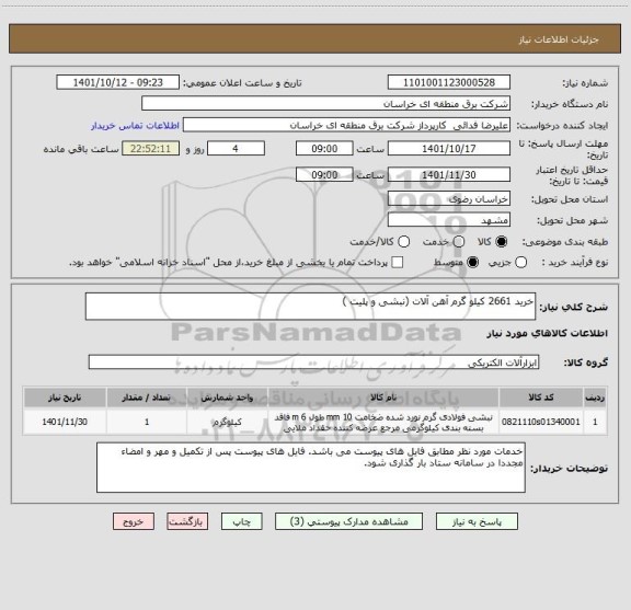 استعلام خرید 2661 کیلو گرم آهن آلات (نبشی و پلیت )