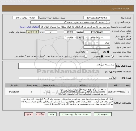 استعلام خرید تسمه باربرداری