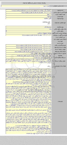 مناقصه, تهیه٬ طبخ و توزیع غذای کارکنان شرکت مدیریت تولید برق لوشان