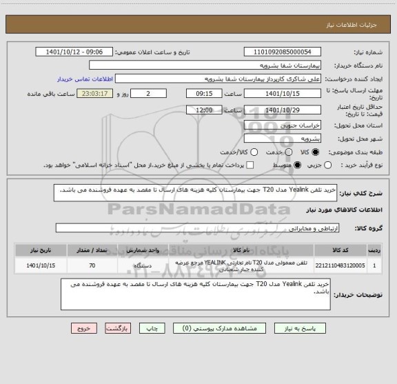 استعلام خرید تلفن Yealink مدل T20 جهت بیمارستان کلیه هزینه های ارسال تا مقصد به عهده فروشنده می باشد.