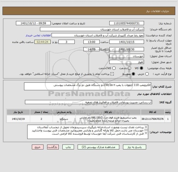 استعلام الکتروپمپ 110 کیلووات با پمپ 150/2a nدو دستگاه طبق دو برگ مشخصات پیوستی