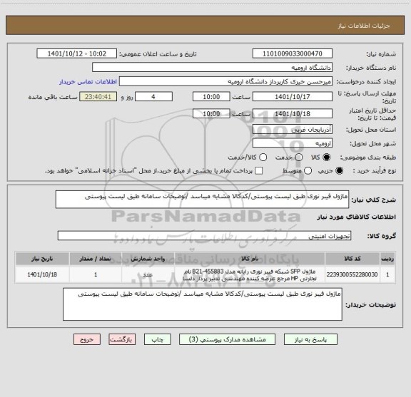 استعلام ماژول فیبر نوری طبق لیست پیوستی/کدکالا مشایه میباسد /توضیحات سامانه طیق لیست پیوستی