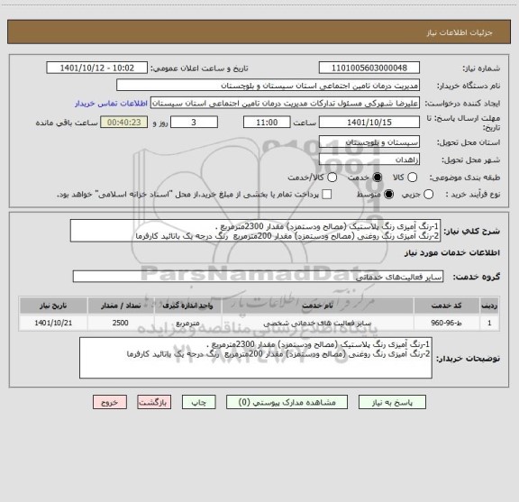 استعلام 1-رنگ آمیزی رنگ پلاستیک (مصالح ودستمزد) مقدار 2300مترمربع .
2-رنگ آمیزی رنگ روغنی (مصالح ودستمزد) مقدار 200مترمربع  رنگ درجه یک باتائید کارفرما