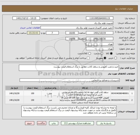 استعلام خرید و نصب کفپوش و سقف کاذب مطابق با برگ استعلام قیمت پیوست