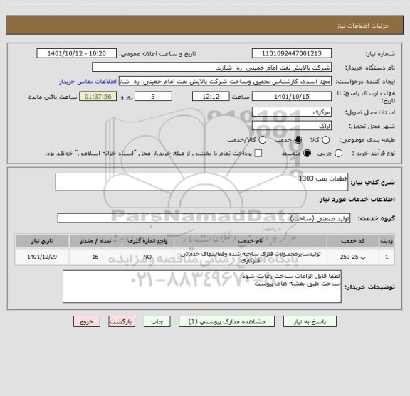 استعلام قطعات پمپ 1303