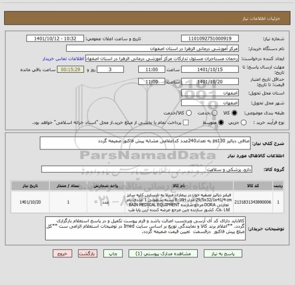 استعلام صافی دیالیز ps130 به تعداد240عدد کداعلامی مشابه پیش فاکتور ضمیمه گردد