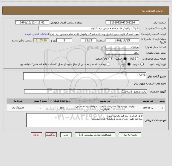 استعلام TRAYS